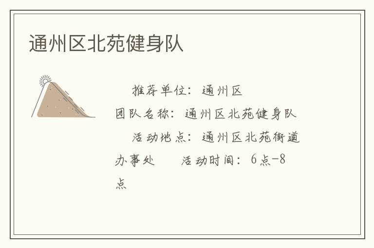 通州區北苑健身隊