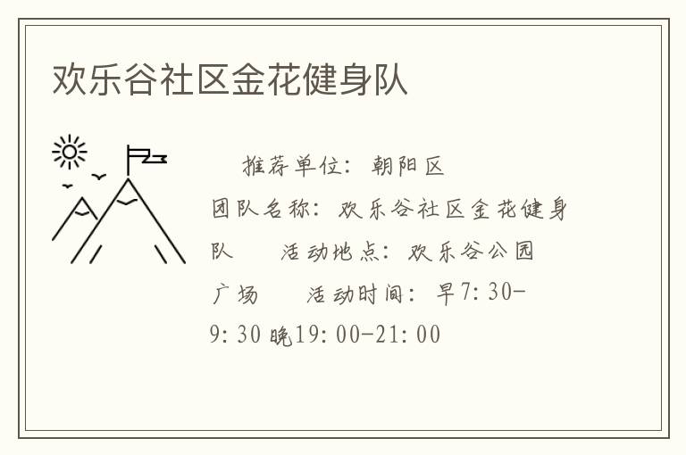 歡樂谷社區金花健身隊