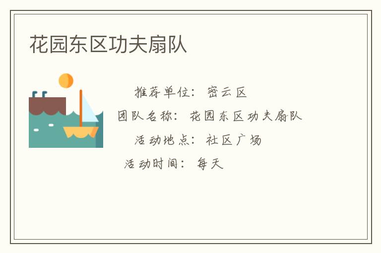 花園東區功夫扇隊