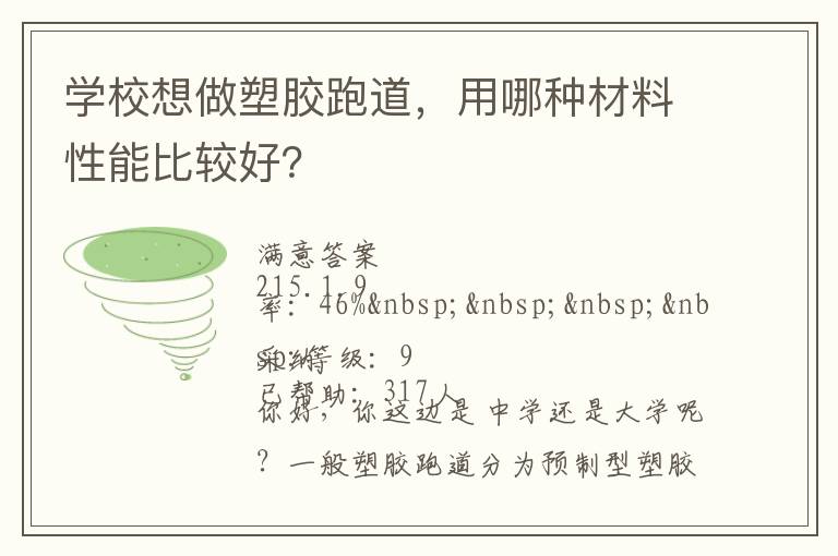 學校想做塑膠跑道，用哪種材料性能比較好？