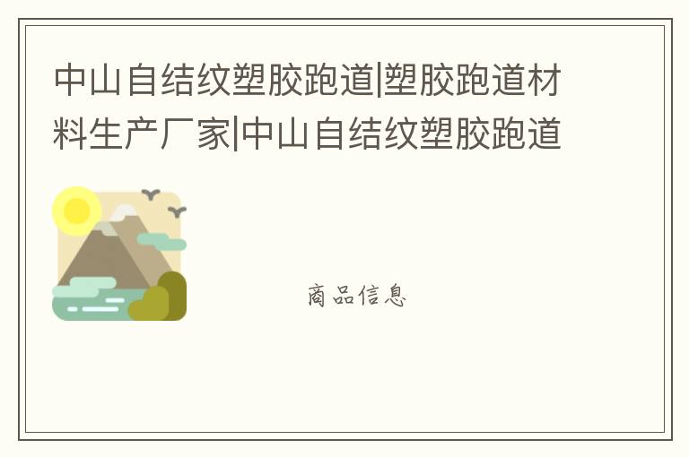 中山自結紋塑膠跑道|塑膠跑道材料生產廠家|中山自結紋塑膠跑道施工方案|廣東遠洋體育塑膠材料廠