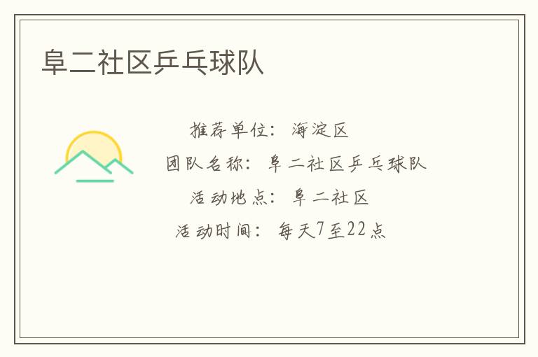 阜二社區乒乓球隊