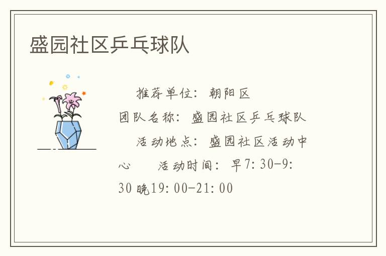 盛園社區乒乓球隊