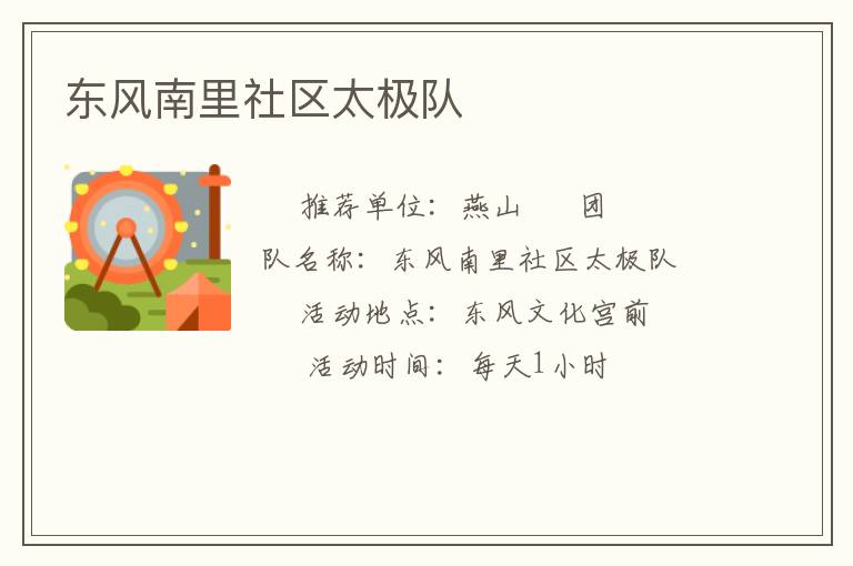 東風南里社區太極隊