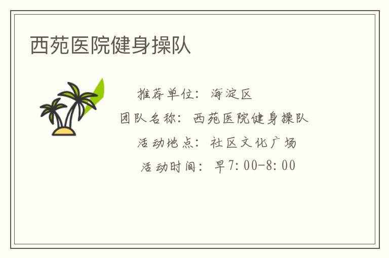 西苑醫院健身操隊