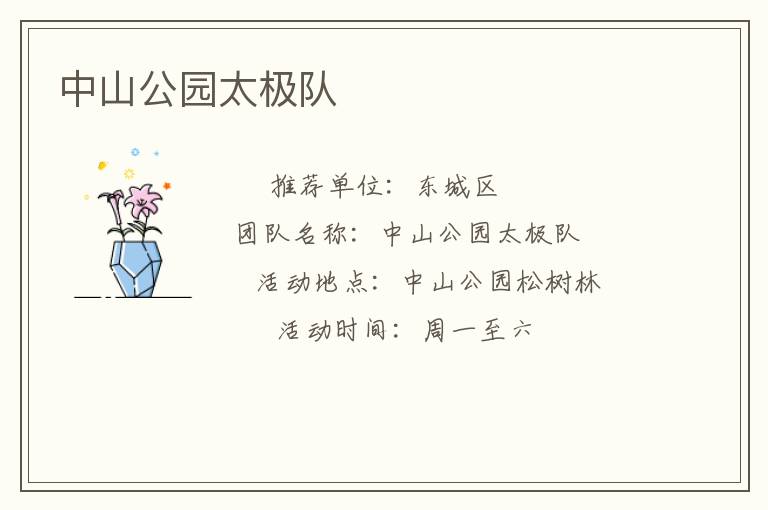 中山公園太極隊