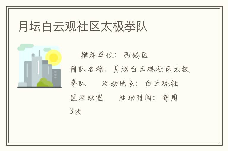 月壇白云觀社區太極拳隊