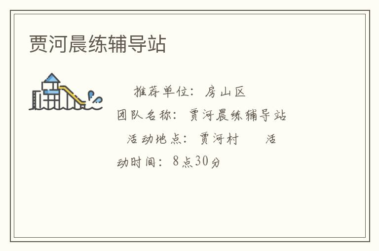 賈河晨練輔導站