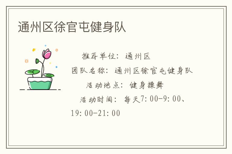 通州區徐官屯健身隊