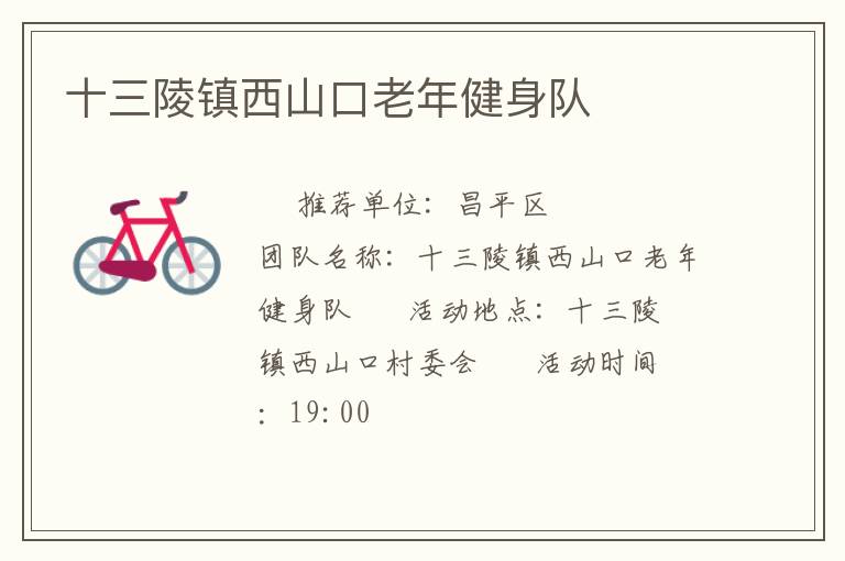 十三陵鎮西山口老年健身隊