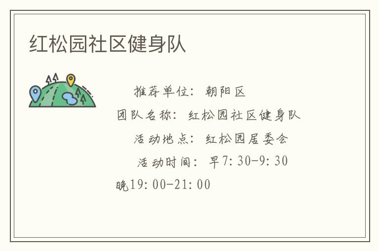 紅松園社區健身隊