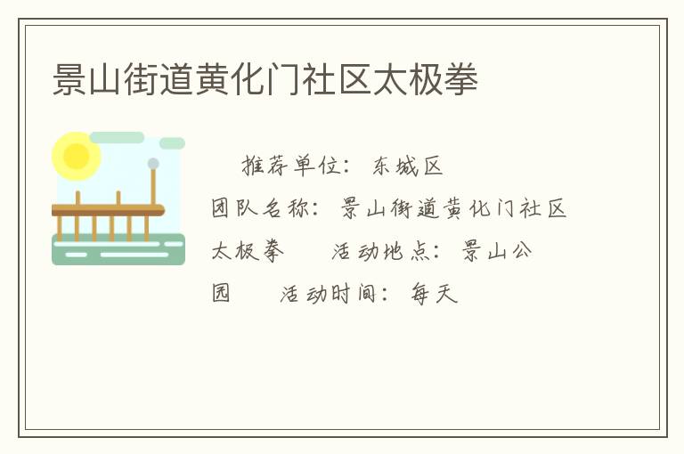 景山街道黃化門社區太極拳