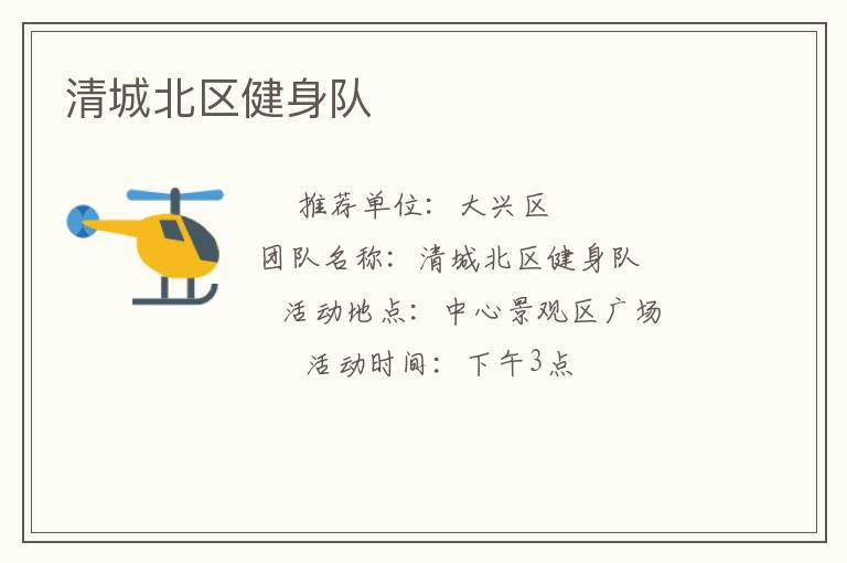 清城北區健身隊