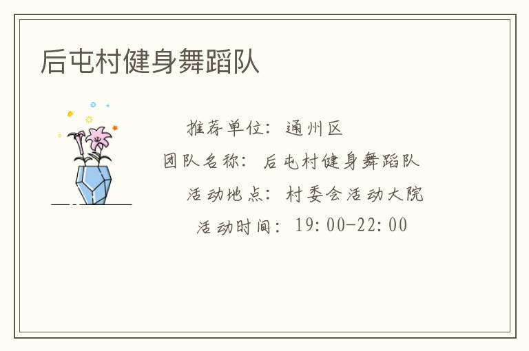 后屯村健身舞蹈隊