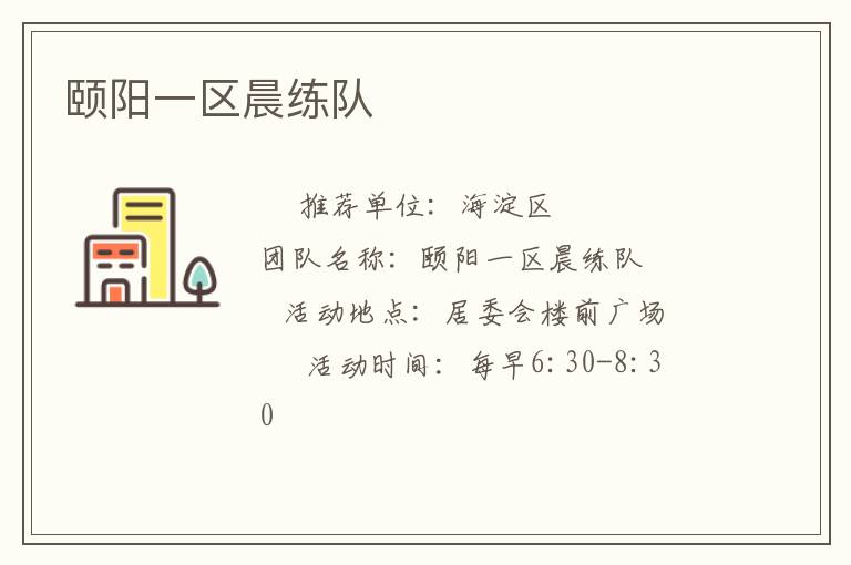 頤陽一區晨練隊