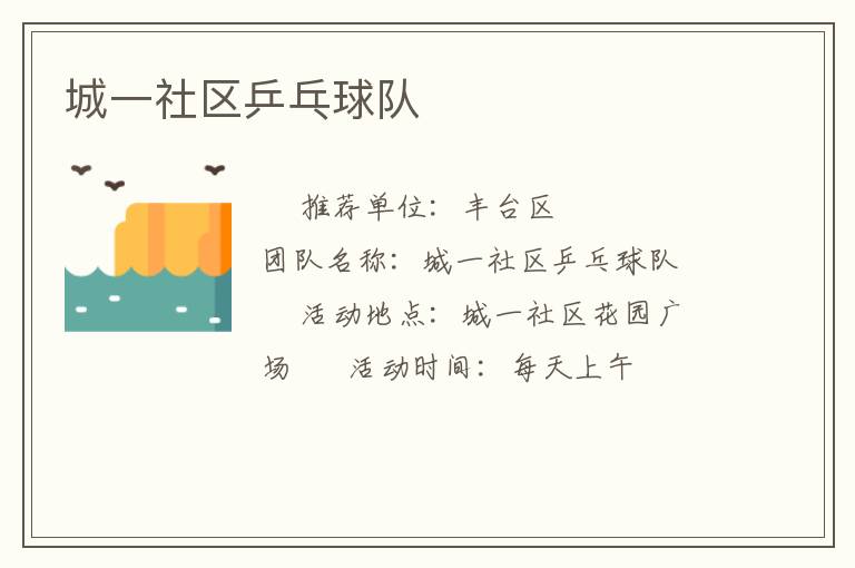 城一社區乒乓球隊