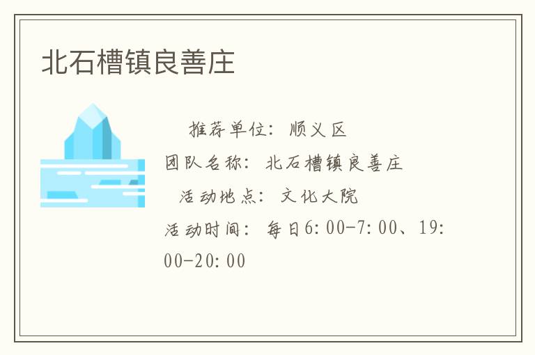 北石槽鎮良善莊