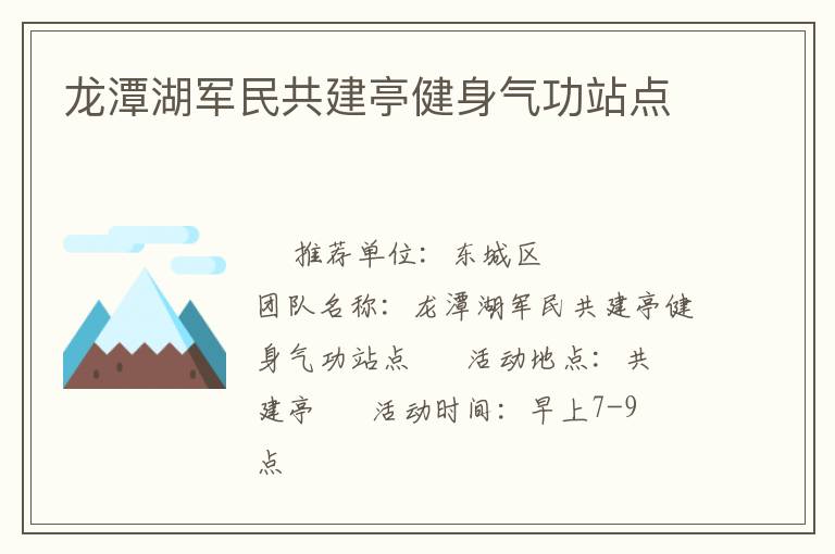 龍潭湖軍民共建亭健身氣功站點