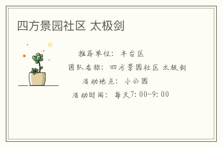 四方景園社區 太極劍
