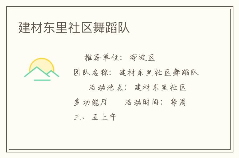 建材東里社區舞蹈隊