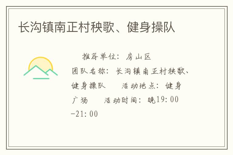 長(zhǎng)溝鎮(zhèn)南正村秧歌、健身操隊(duì)