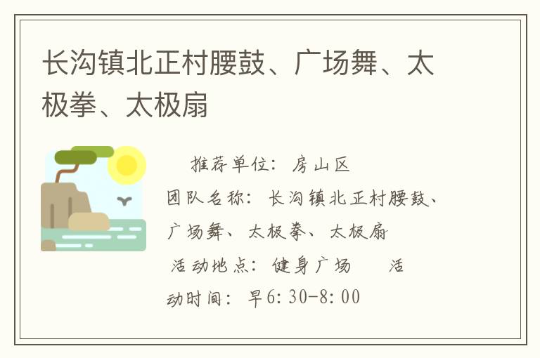 長溝鎮北正村腰鼓、廣場舞、太極拳、太極扇