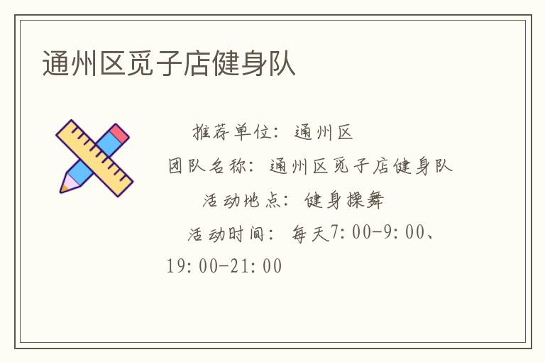 通州區覓子店健身隊