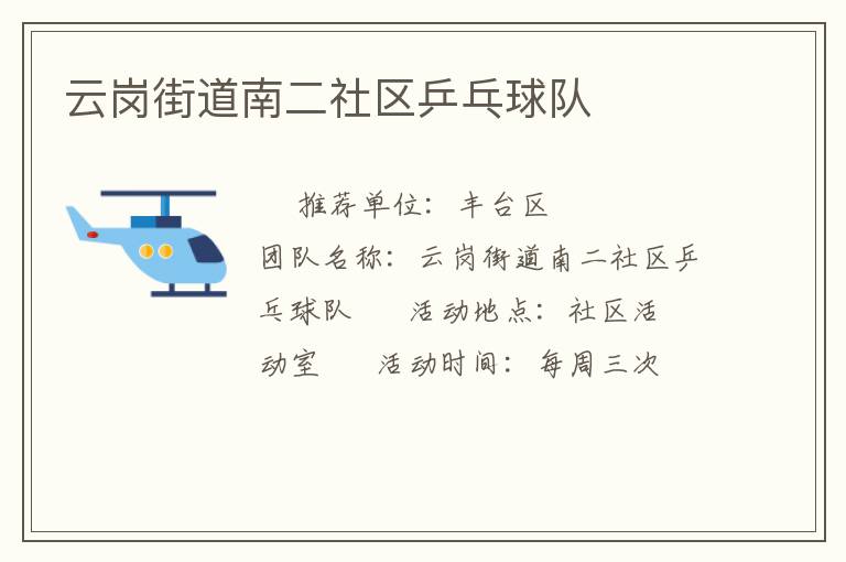 云崗街道南二社區乒乓球隊