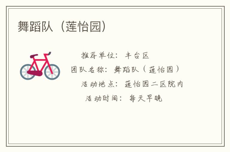 舞蹈隊（蓮怡園）