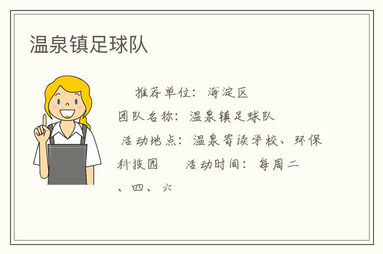 溫泉鎮(zhèn)足球隊(duì)