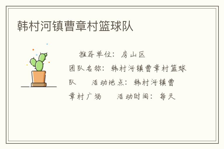 韓村河鎮(zhèn)曹章村籃球隊(duì)