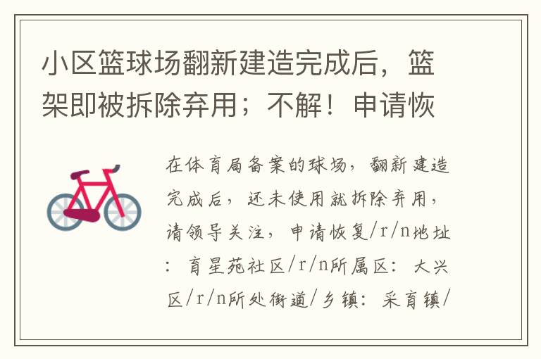 小區籃球場翻新建造完成后，籃架即被拆除棄用；不解！申請恢復