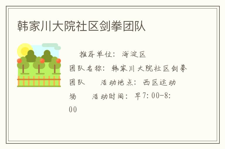 韓家川大院社區劍拳團隊