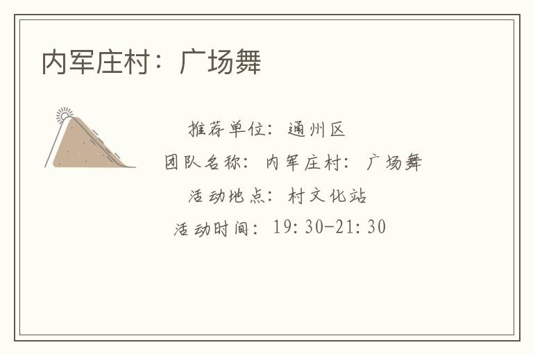 內軍莊村：廣場舞