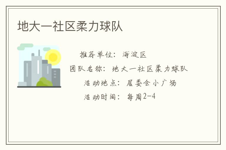 地大一社區柔力球隊