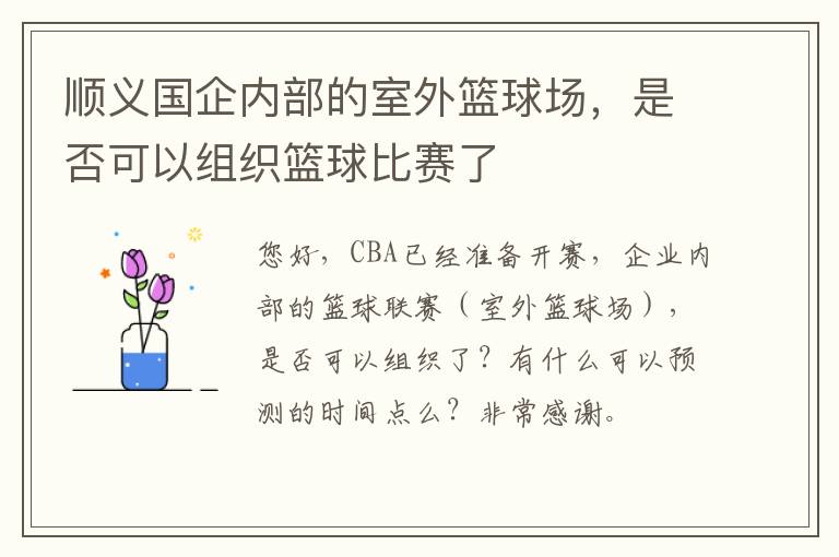 順義國企內(nèi)部的室外籃球場，是否可以組織籃球比賽了