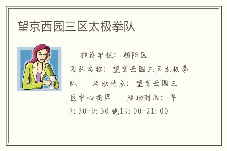 望京西園三區太極拳隊