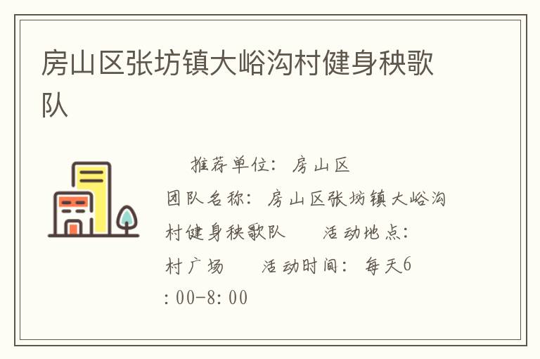 房山區張坊鎮大峪溝村健身秧歌隊