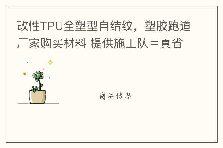 改性TPU全塑型自結紋，塑膠跑道廠家購買材料 提供施工隊＝真省錢！