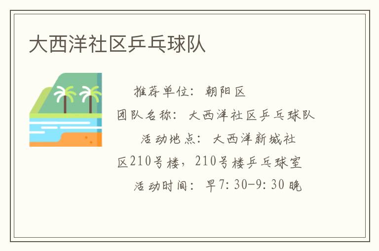 大西洋社區乒乓球隊