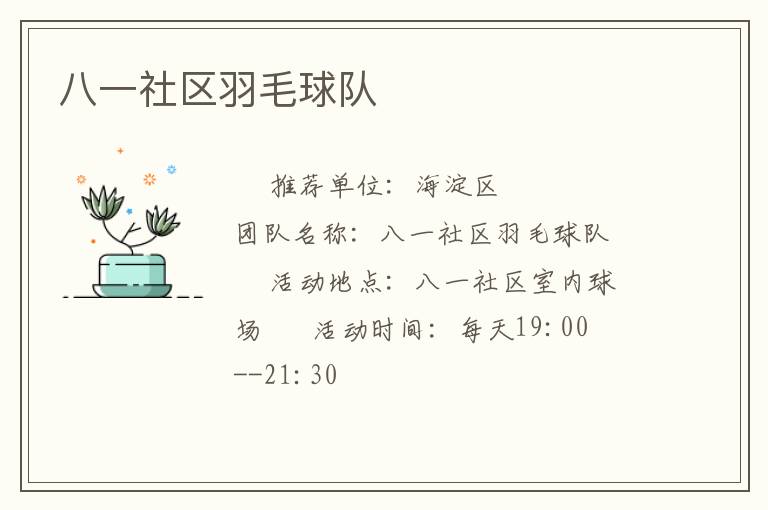 八一社區羽毛球隊