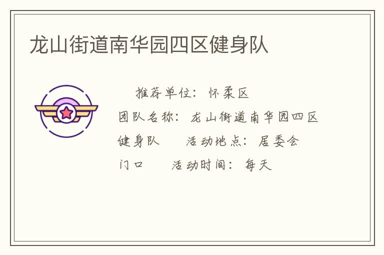 龍山街道南華園四區健身隊