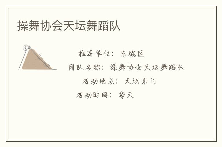 操舞協會天壇舞蹈隊