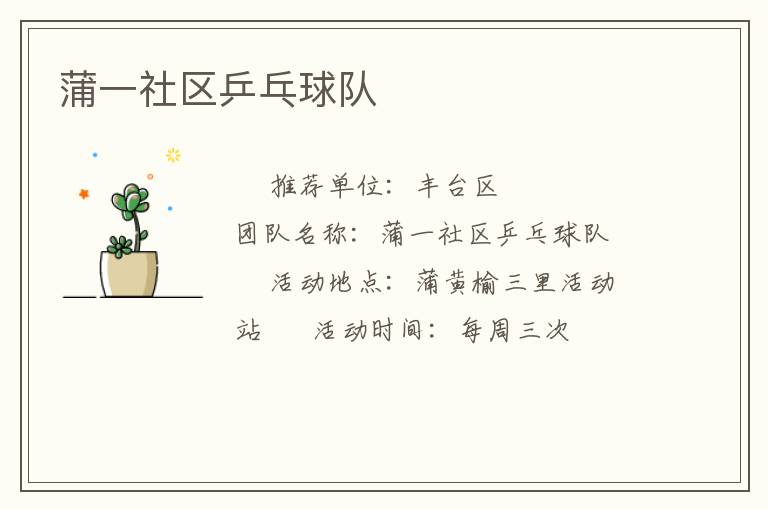 蒲一社區乒乓球隊