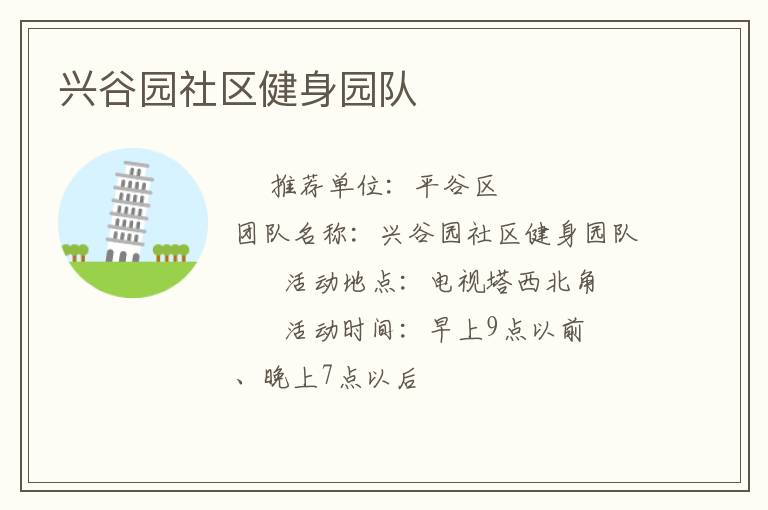 興谷園社區健身園隊