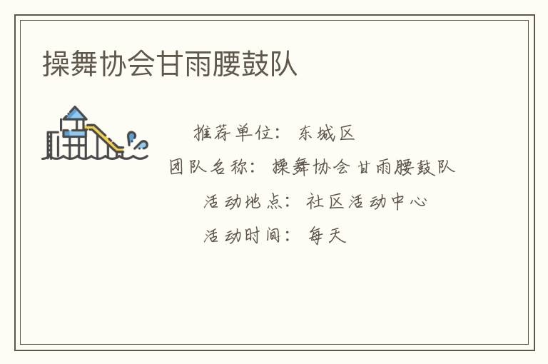 操舞協會甘雨腰鼓隊