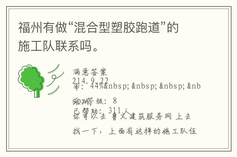 福州有做“混合型塑膠跑道”的施工隊聯系嗎。