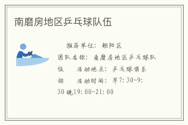 南磨房地區乒乓球隊伍