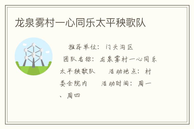 龍泉霧村一心同樂太平秧歌隊