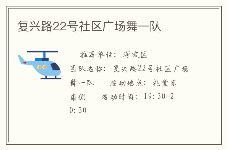 復興路22號社區廣場舞一隊